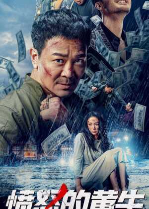 愤怒的黄牛海报