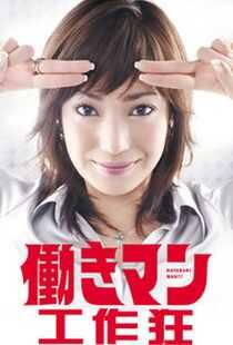 工作狂人海报