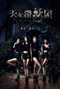 天女猎妖团FTone海报