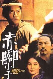 赤脚小子海报
