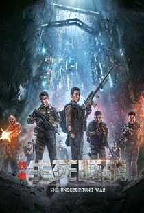 铁血：生死隧战海报