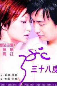 三十八度海报