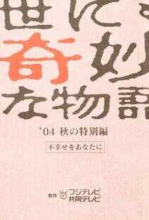 世界奇妙物语 04秋之特别篇海报
