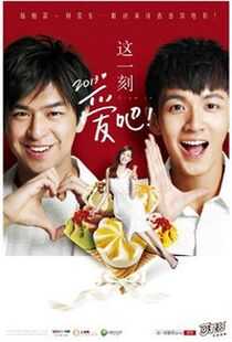 这一刻，爱吧2013海报