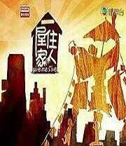 一屋住家人海报