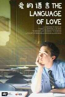 爱的语言海报