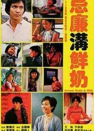 忌廉沟鲜奶海报