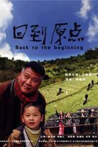 回到原点海报