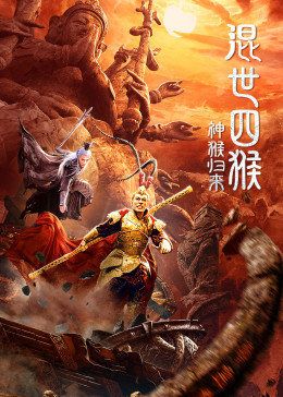 混世四猴:神猴归来海报