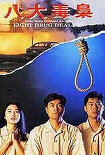 香港奇案之八大毒枭海报