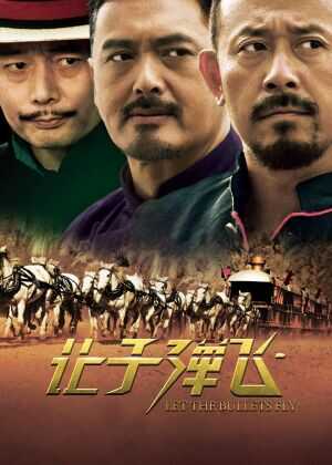 让子弹飞海报