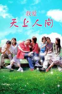 我爱天上人间海报
