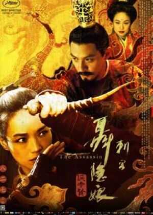 刺客聂隐娘海报