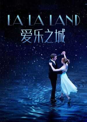 爱乐之城海报