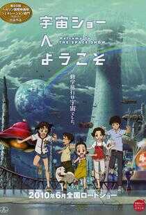 欢迎光临宇宙秀海报