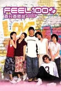 百分百感觉2003