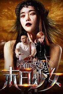 嗜血妖姬之末日少女海报