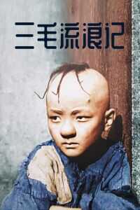 三毛流浪记海报