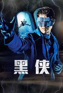 黑侠海报