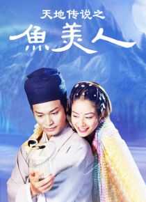 天地传说之鱼美人海报