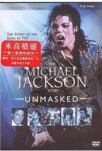 迈克尔·杰克逊：脱下最后的面具海报