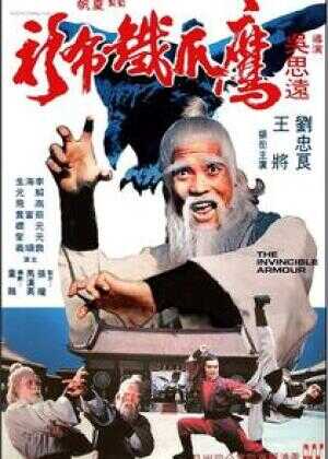 鹰爪铁布衫海报