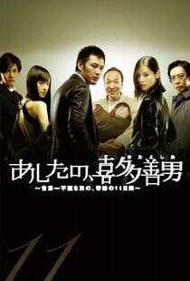 明天的喜多善男~世界上最倒霉的男人的梦幻11天~海报