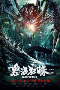 怒海狂蛛