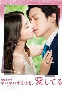 毫不保留的爱海报