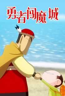 勇者闯魔城海报