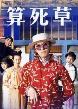 算死草海报