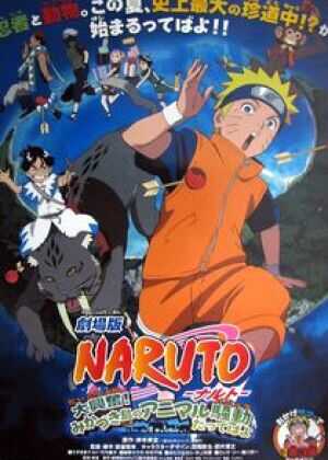 火影忍者剧场版:大兴奋!三日月岛的动物骚动海报