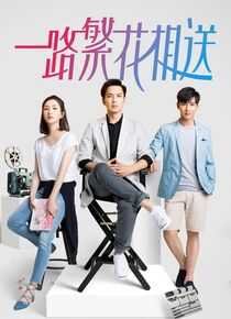 一路繁花相送海报