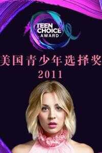 2011年青少年选择奖