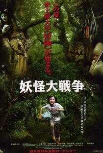 妖怪大战争海报