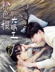 粉色樱与大眠王海报