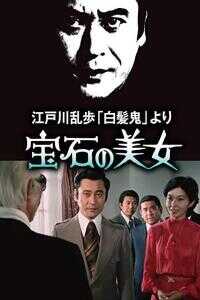 明智小五郎美女系列7:宝石美女海报