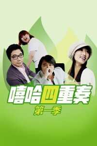 嘻哈四重奏之台北一日游