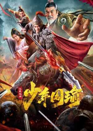 江东战神少年周瑜海报