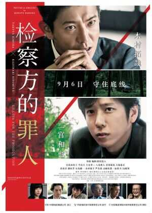 检察方的罪人