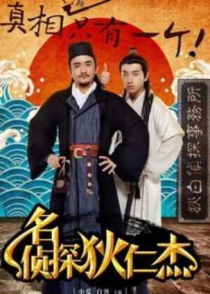 名侦探狄仁杰海报