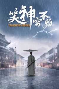 笑神穷不怕海报