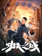 功夫之城海报
