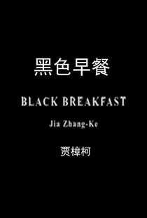 黑色早餐海报