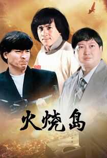 火烧岛海报