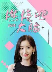 燃烧吧大脑海报