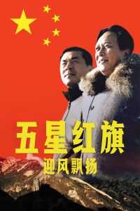 五星红旗迎风飘扬海报