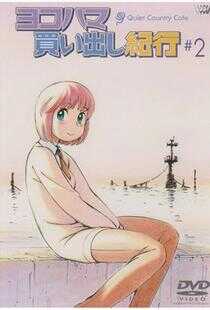 横滨购物纪行海报