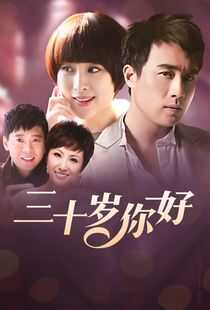 三十岁，你好海报