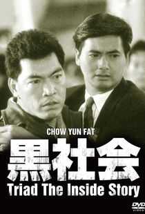 我在黑社会的日子海报
